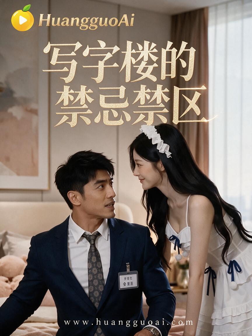 成人短剧：写字楼的禁忌禁区